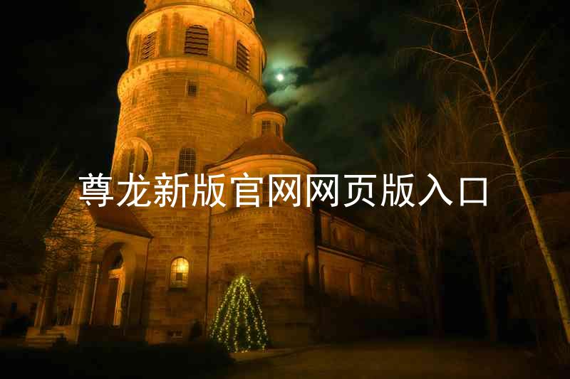 尊龙新版官网网页版入口