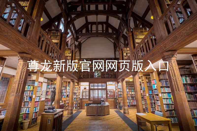 尊龙新版官网网页版入口