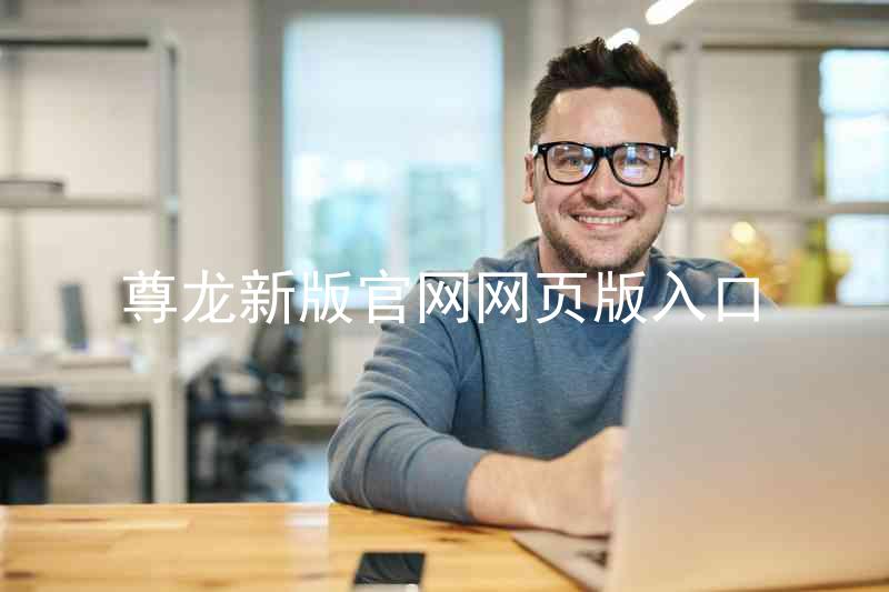 尊龙新版官网网页版入口