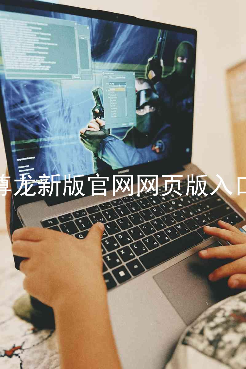尊龙新版官网网页版入口