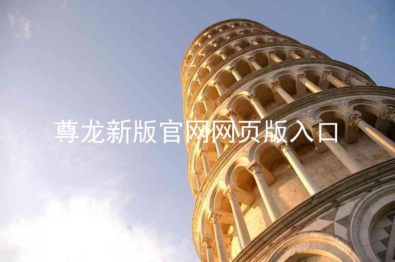 尊龙新版官网网页版入口