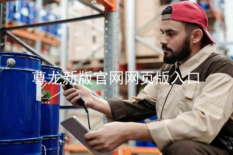 尊龙新版官网网页版入口
