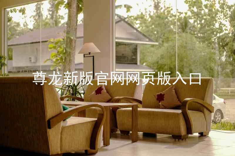 尊龙新版官网网页版入口