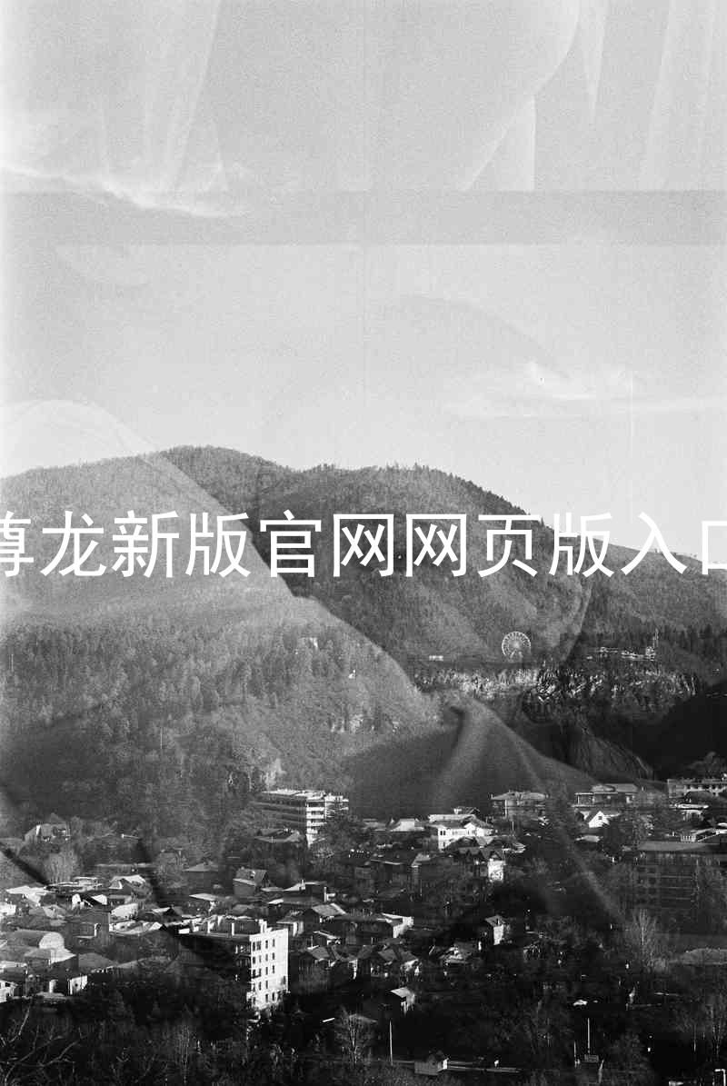 尊龙新版官网网页版入口