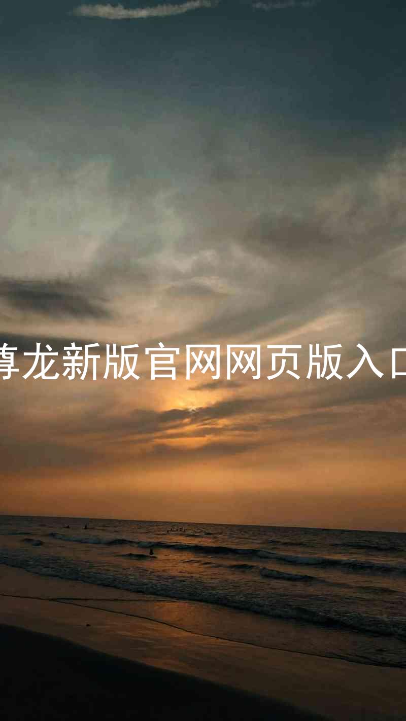 尊龙新版官网网页版入口