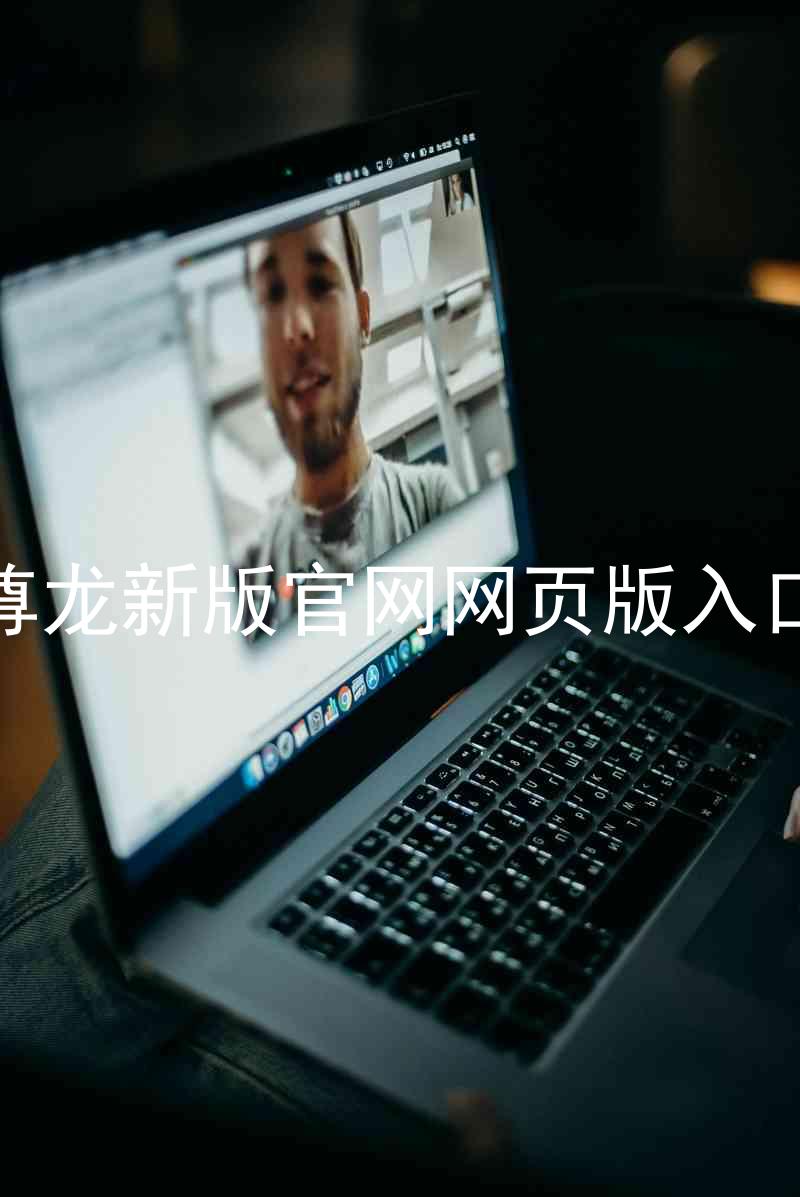 尊龙新版官网网页版入口